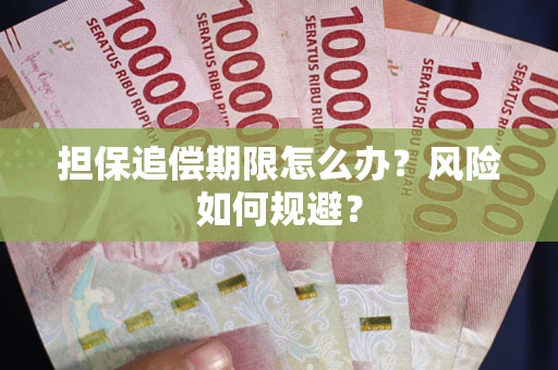 北京担保追偿期限怎么办？风险如何规避？