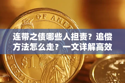 北京连带之债哪些人担责？追偿方法怎么走？一文详解高效维权流程