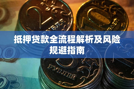 北京抵押贷款全流程解析及风险规避指南