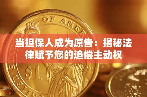 北京当担保人成为原告:揭秘法律赋予您的追偿主动权 北京当担保人成为原告:揭秘法律赋予您的追偿主动权