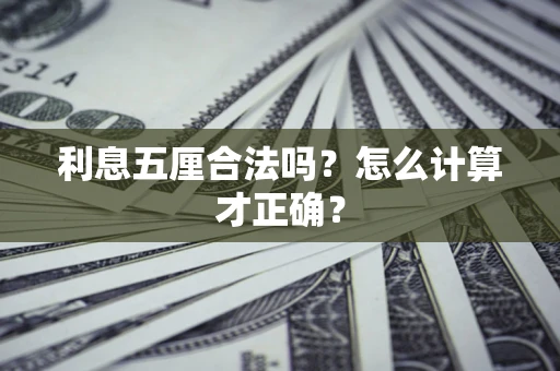 北京利息五厘合法吗？怎么计算才正确？