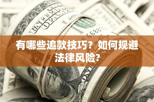 北京有哪些追款技巧？如何规避法律风险?