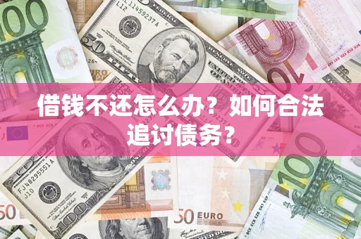 北京借钱不还怎么办？如何合法追讨债务？