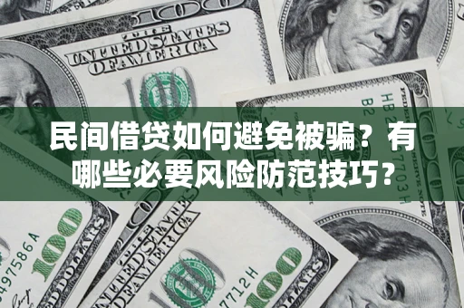 北京民间借贷如何避免被骗？有哪些必要风险防范技巧？