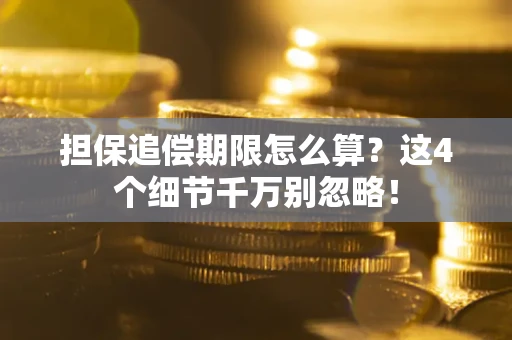北京担保追偿期限怎么算？这4个细节千万别忽略！