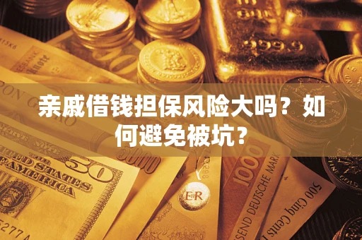 北京亲戚借钱担保风险大吗？如何避免被坑？