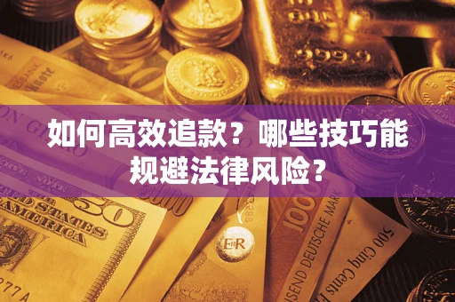 北京如何高效追款？哪些技巧能规避法律风险？