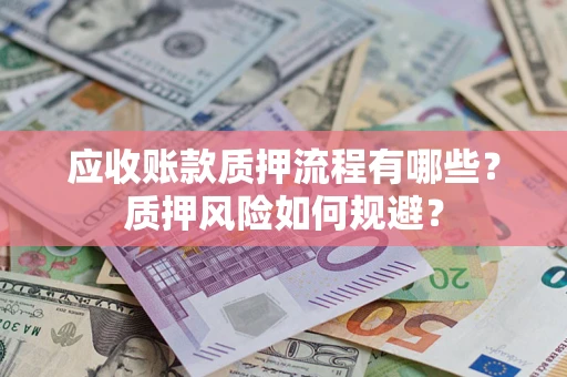 北京应收账款质押流程有哪些？质押风险如何规避？