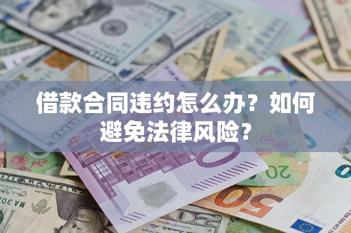 北京借款合同违约怎么办？如何避免法律风险？