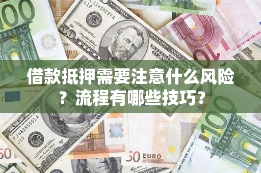 北京借款抵押需要注意什么风险？流程有哪些技巧？