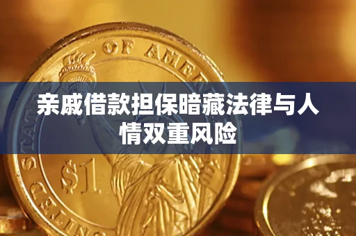 北京亲戚借款担保暗藏法律与人情双重风险