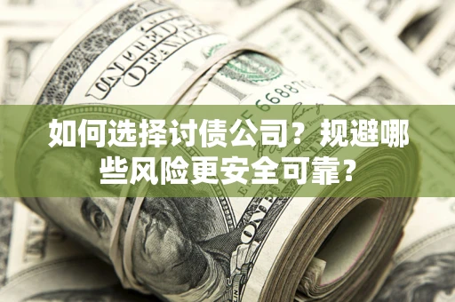 北京如何选择讨债公司？规避哪些风险更安全可靠？