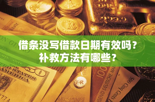 北京借条没写借款日期有效吗?补救方法有哪些? 北京借条没写借款日期有效吗?补救方法有哪些?
