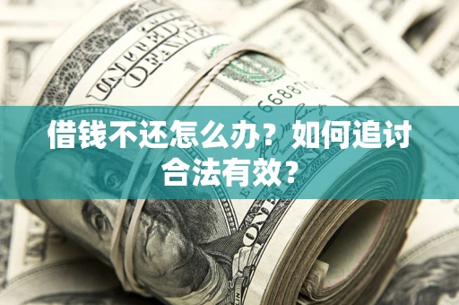 北京借钱不还怎么办？如何追讨合法有效？