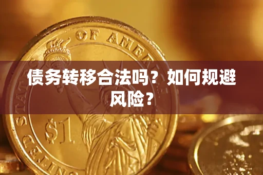 北京债务转移合法吗？如何规避风险？