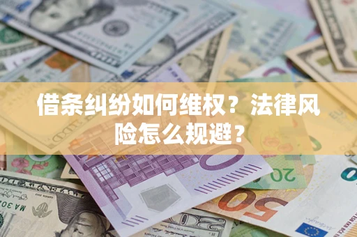 北京借条纠纷如何维权？法律风险怎么规避？