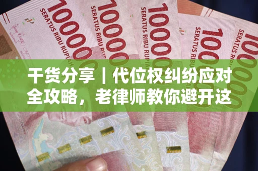 北京干货分享｜代位权纠纷应对全攻略，老律师教你避开这5大雷区