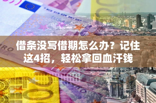 北京借条没写借期怎么办？记住这4招，轻松拿回血汗钱