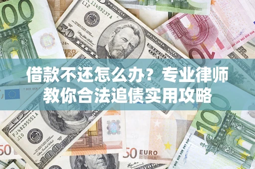 北京借款不还怎么办？专业律师教你合法追债实用攻略