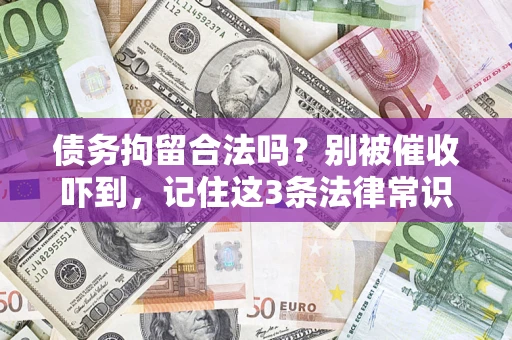 北京债务拘留合法吗?别被催收吓到,记住这3条法律常识 北京债务拘留合法吗?别被催收吓到,记住这3条法律常识