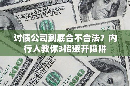 北京讨债公司到底合不合法？内行人教你3招避开陷阱