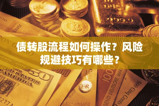 北京债转股流程如何操作？风险规避技巧有哪些？