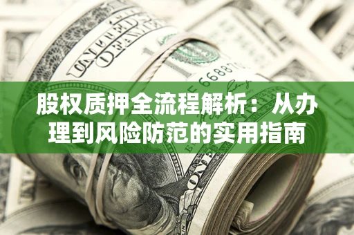 北京股权质押全流程解析：从办理到风险防范的实用指南