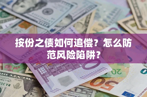 北京按份之债如何追偿？怎么防范风险陷阱？