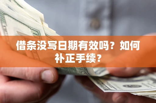 北京借条没写日期有效吗？如何补正手续？