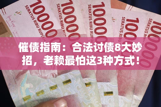 北京催债指南：合法讨债8大妙招，老赖最怕这3种方式！