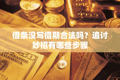 北京借条没写借期合法吗？追讨妙招有哪些步骤