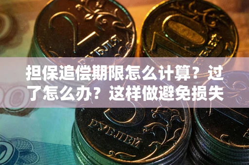 北京担保追偿期限怎么计算？过了怎么办？这样做避免损失！