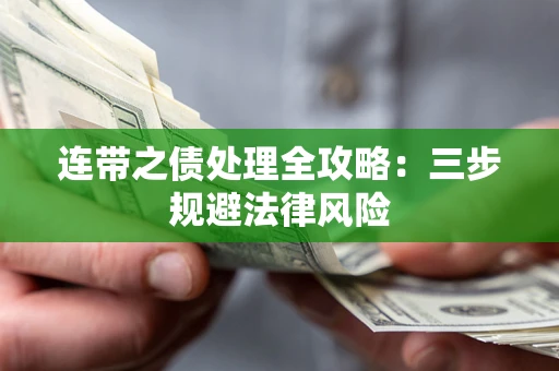 北京连带之债处理全攻略：三步规避法律风险