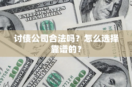 北京讨债公司合法吗？怎么选择靠谱的？