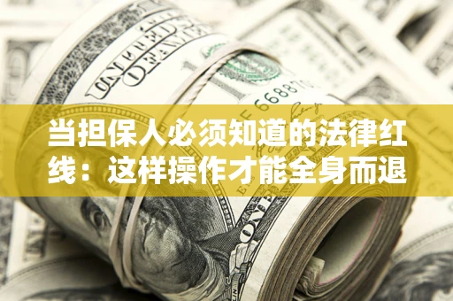 北京当担保人必须知道的法律红线：这样操作才能全身而退