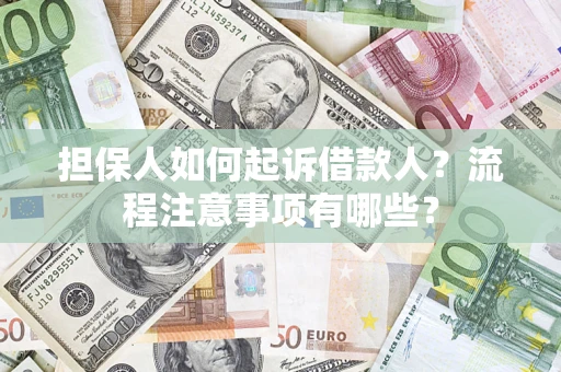 北京担保人如何起诉借款人？流程注意事项有哪些？