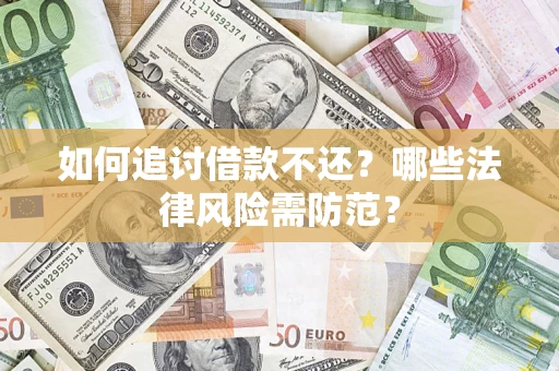 北京如何追讨借款不还？哪些法律风险需防范？